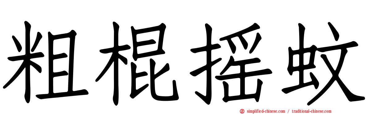 粗棍摇蚊