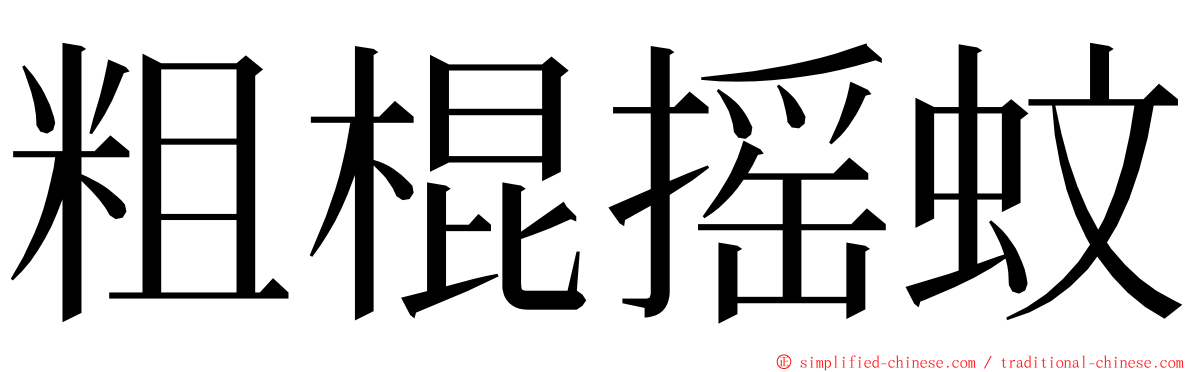 粗棍摇蚊 ming font