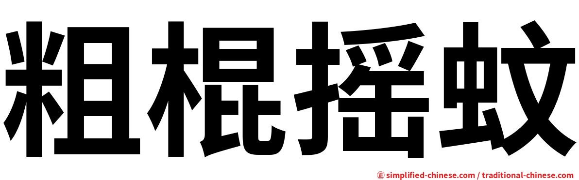 粗棍摇蚊