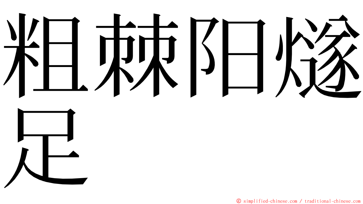 粗棘阳燧足 ming font