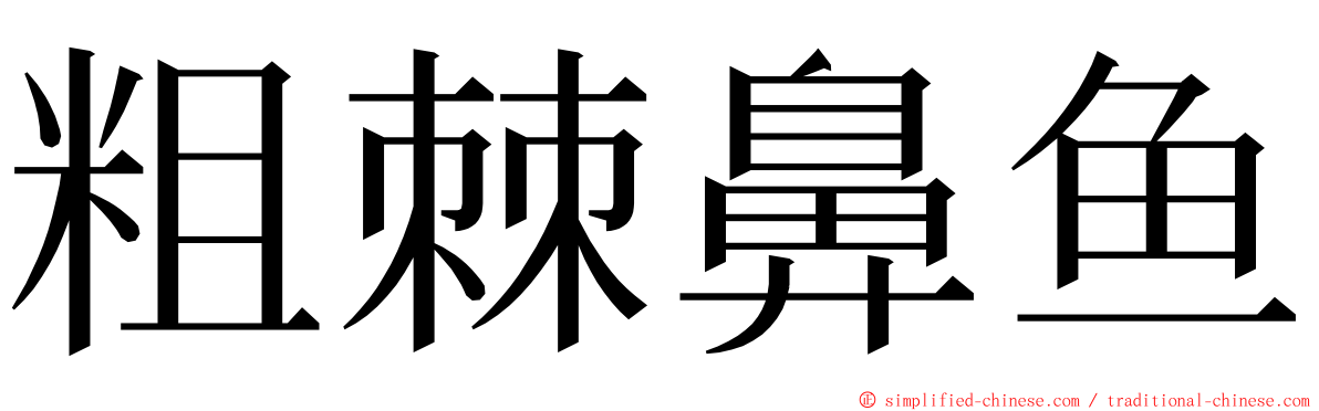 粗棘鼻鱼 ming font