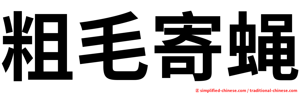 粗毛寄蝇
