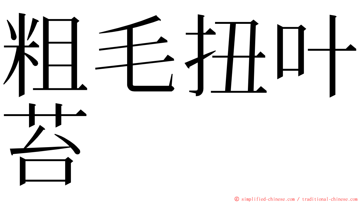 粗毛扭叶苔 ming font