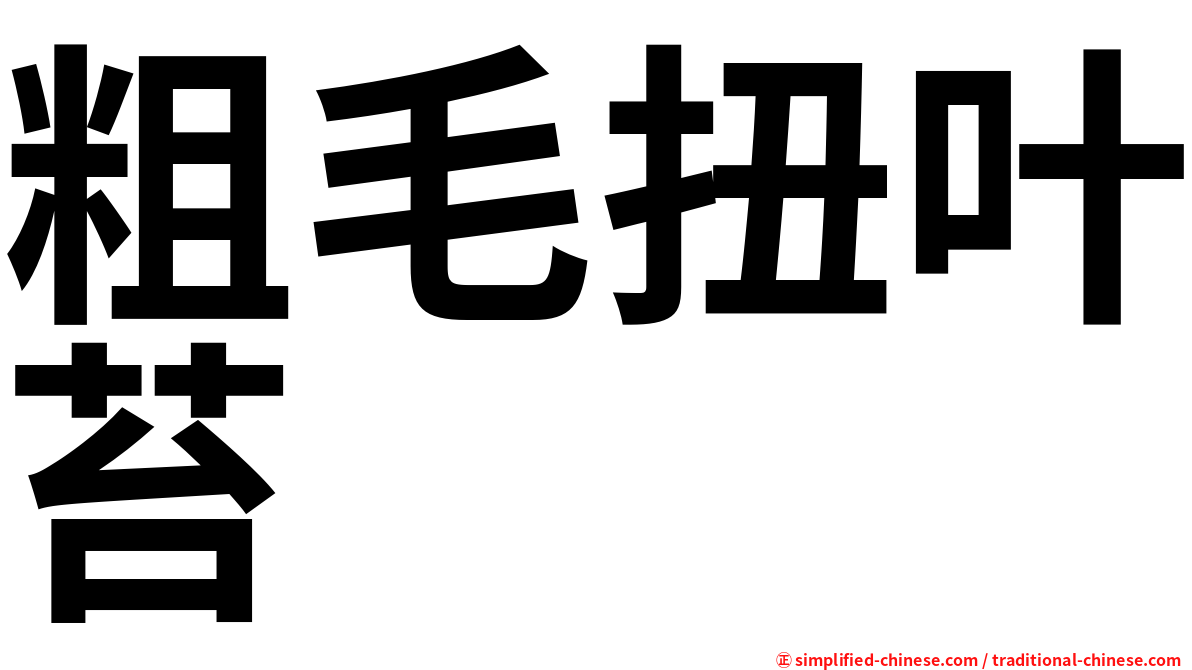 粗毛扭叶苔