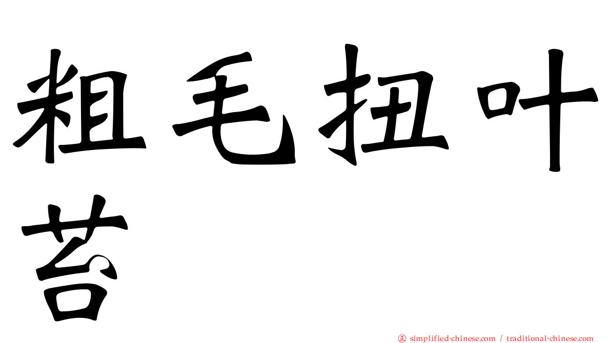 粗毛扭叶苔