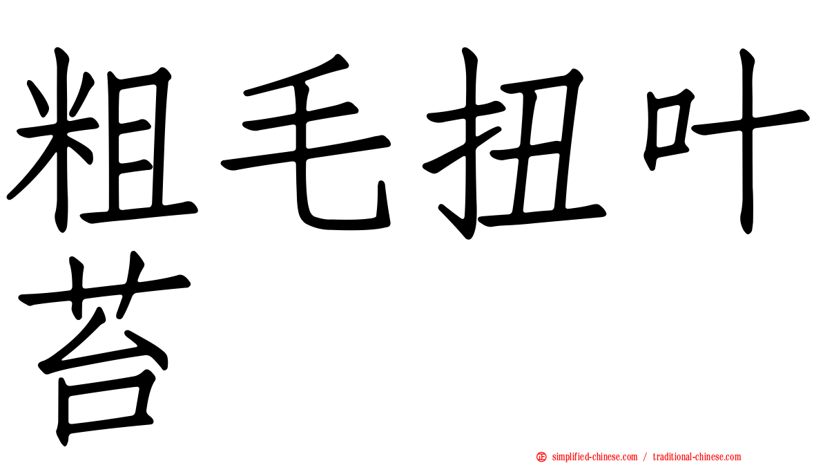 粗毛扭叶苔
