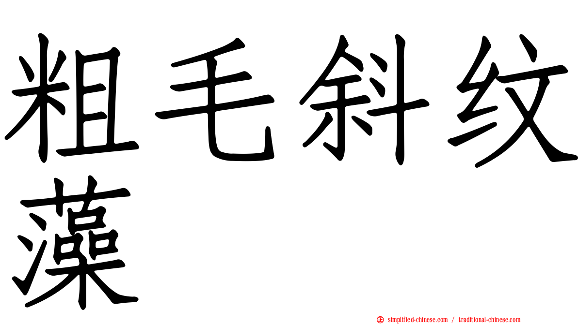 粗毛斜纹藻