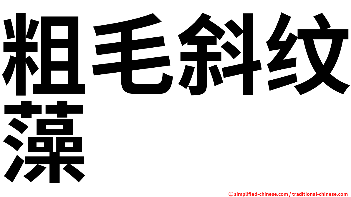 粗毛斜纹藻