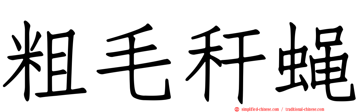 粗毛秆蝇