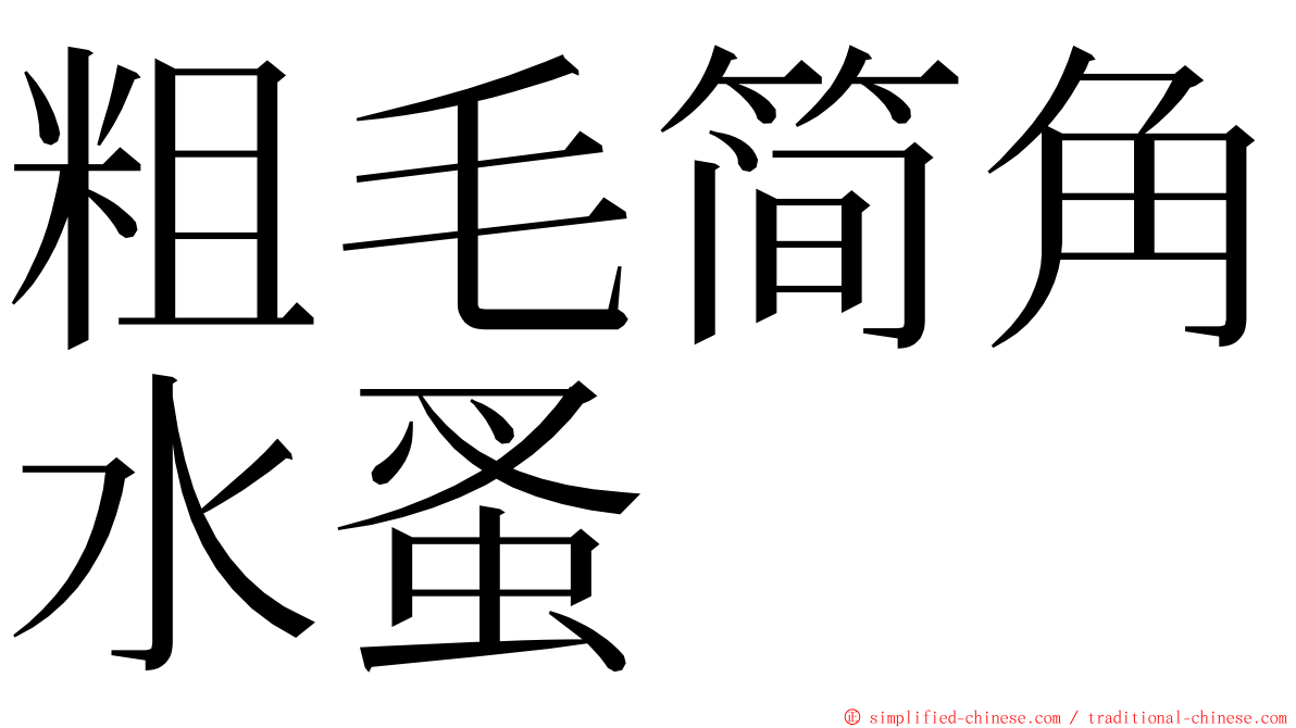 粗毛简角水蚤 ming font