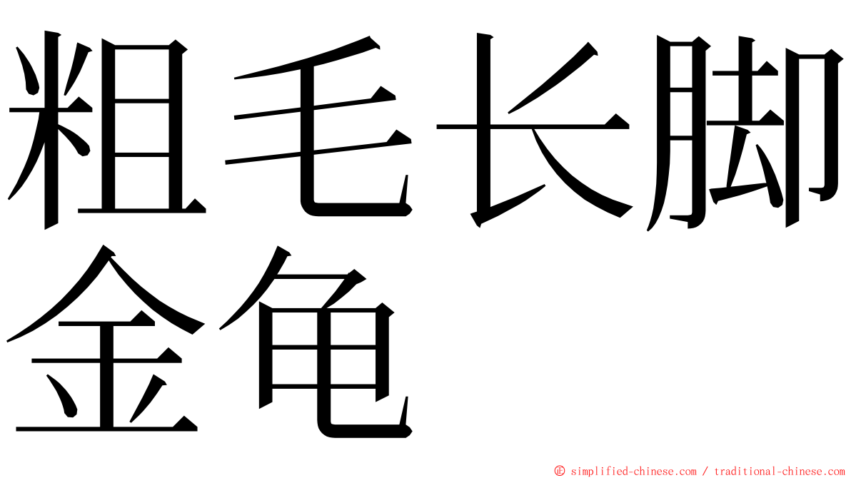 粗毛长脚金龟 ming font