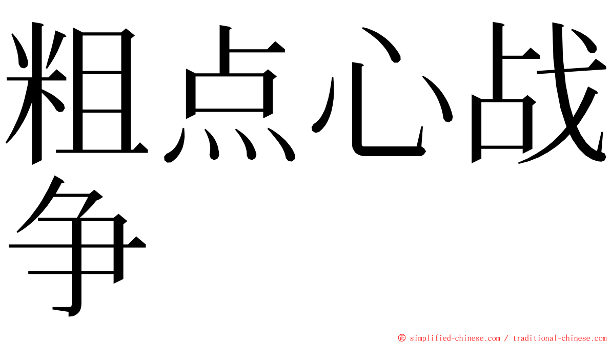 粗点心战争 ming font