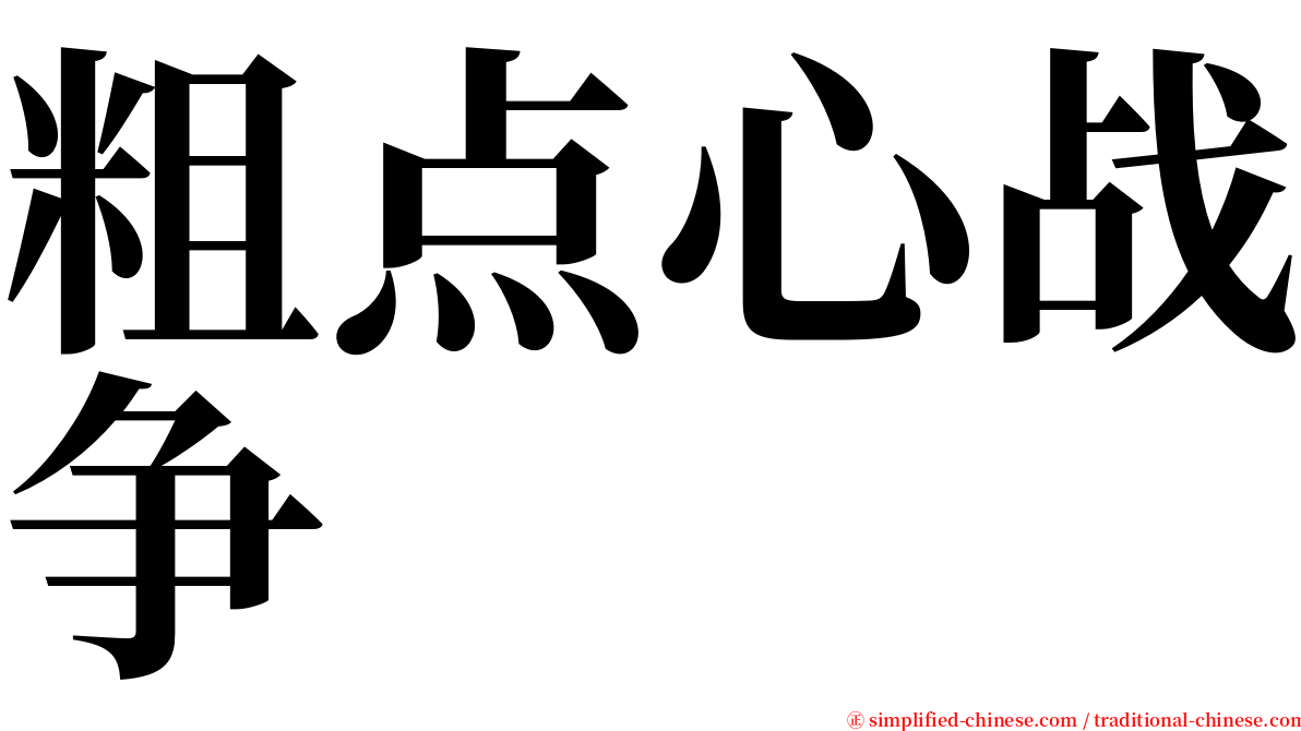 粗点心战争 serif font