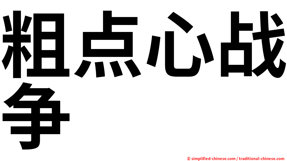 粗点心战争