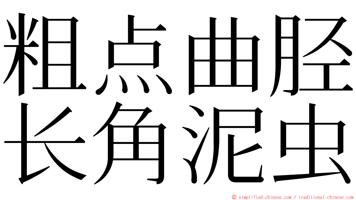 粗点曲胫长角泥虫 ming font