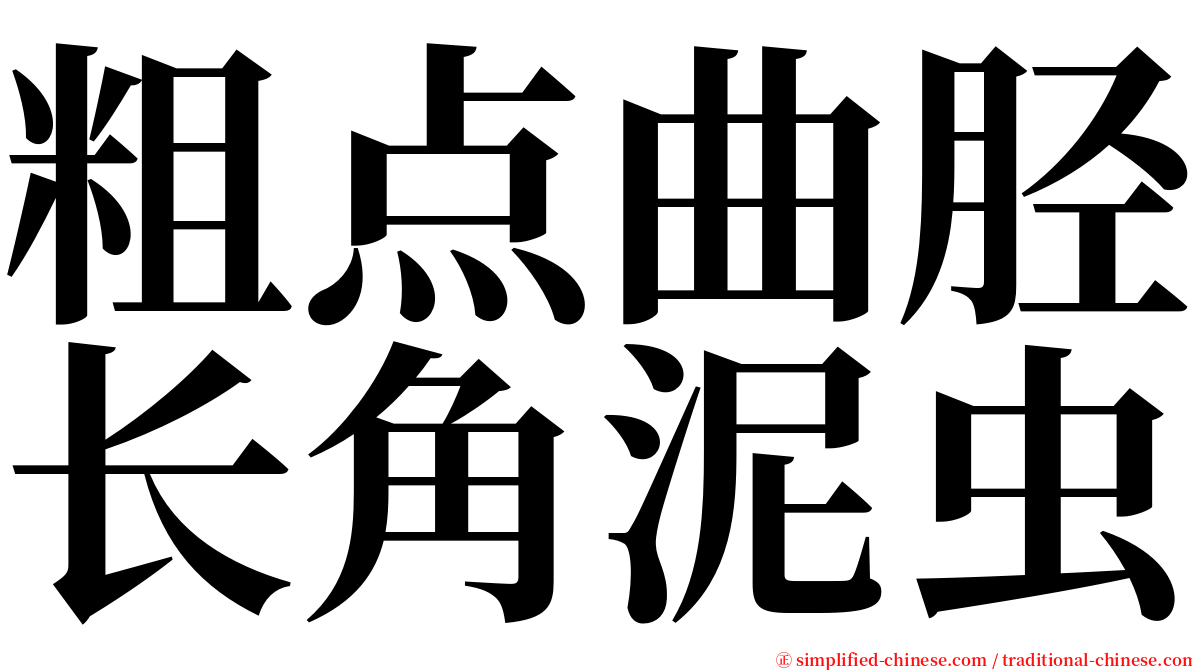 粗点曲胫长角泥虫 serif font