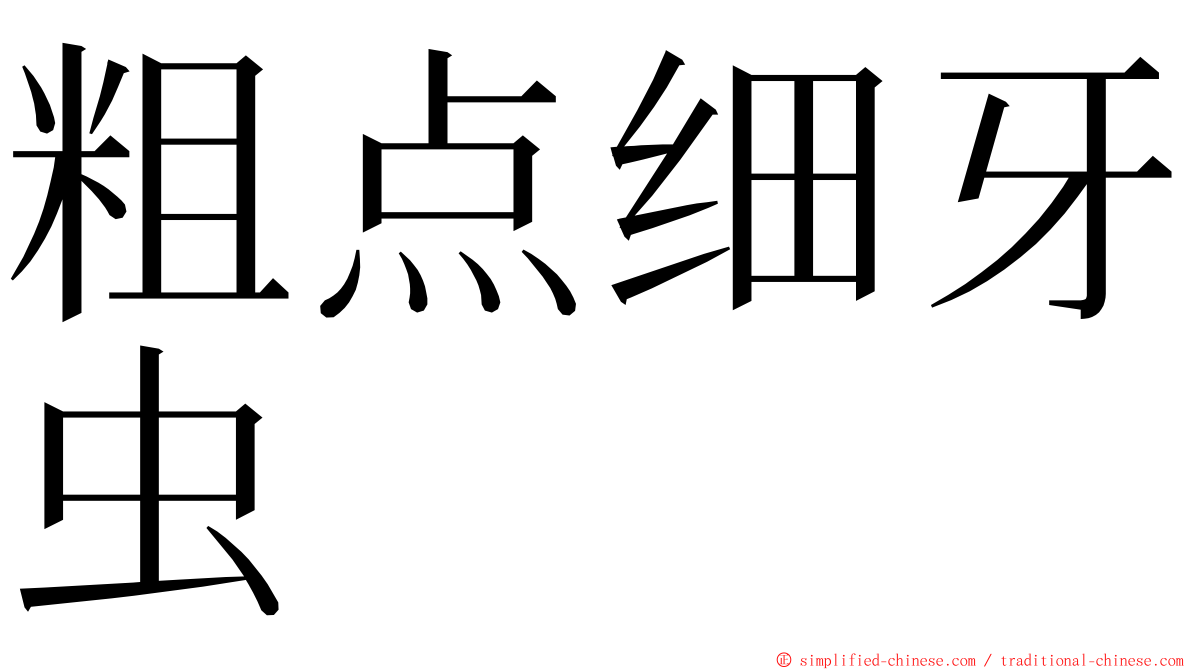 粗点细牙虫 ming font