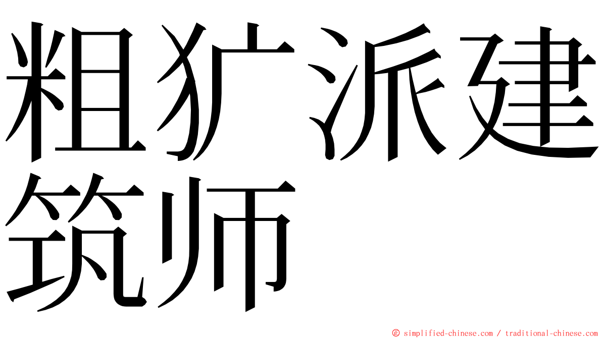 粗犷派建筑师 ming font