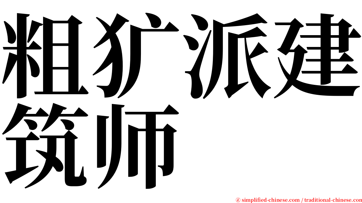 粗犷派建筑师 serif font