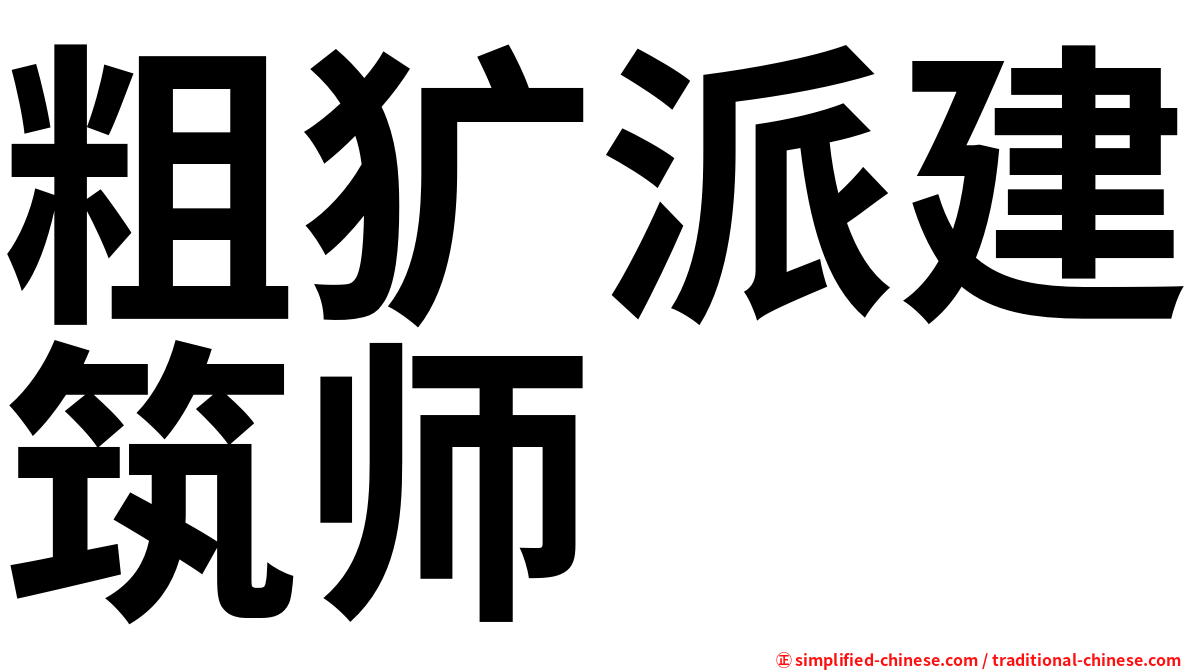 粗犷派建筑师