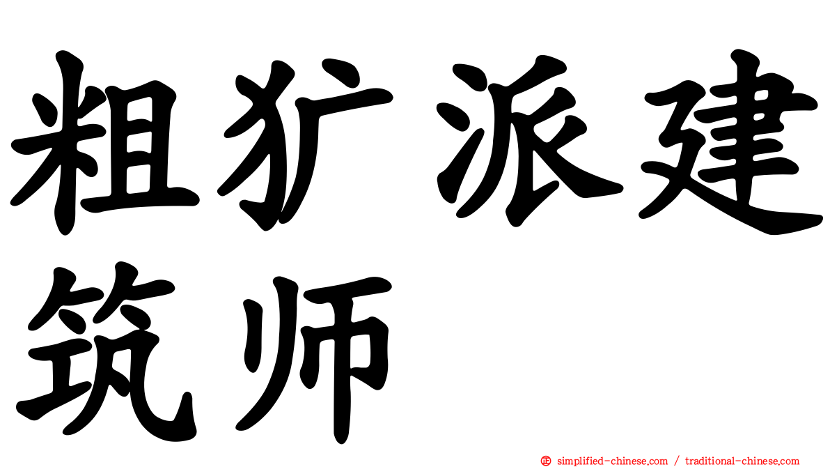 粗犷派建筑师
