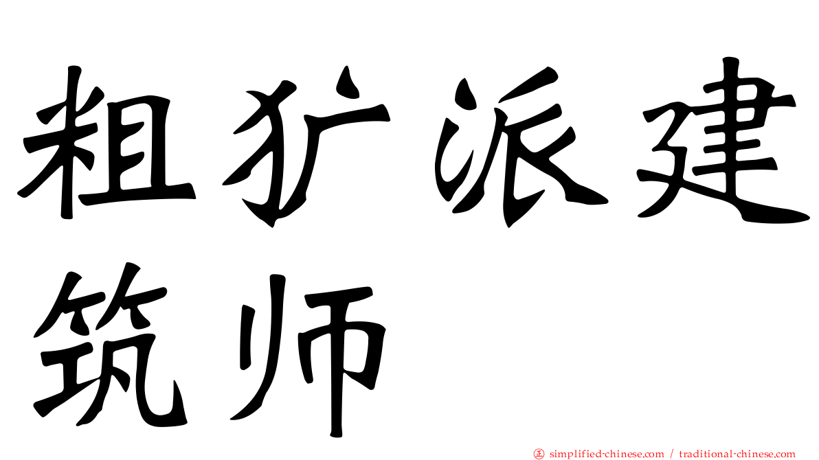 粗犷派建筑师