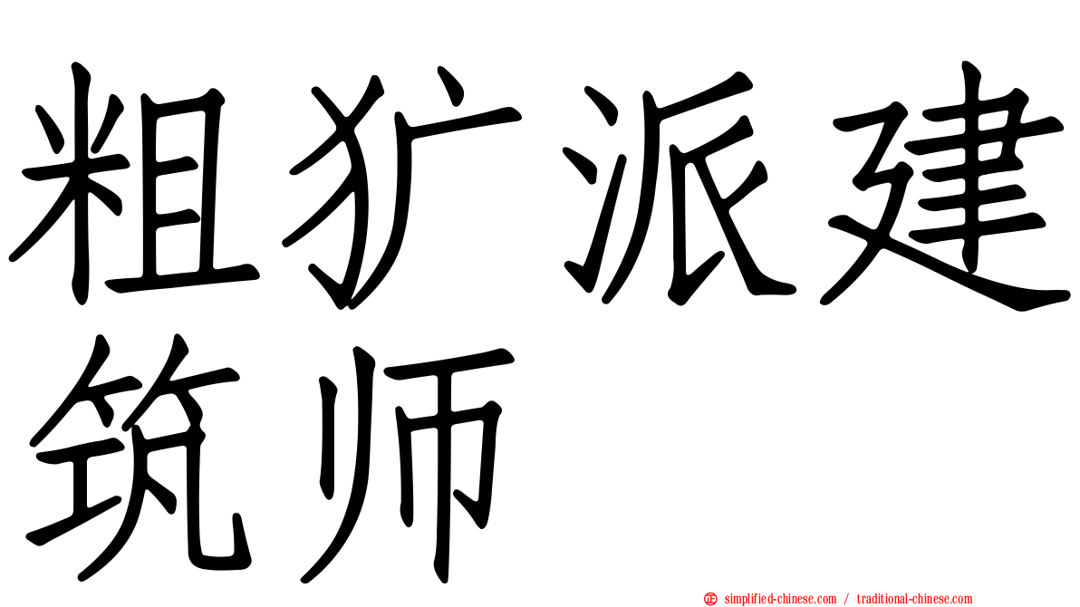 粗犷派建筑师