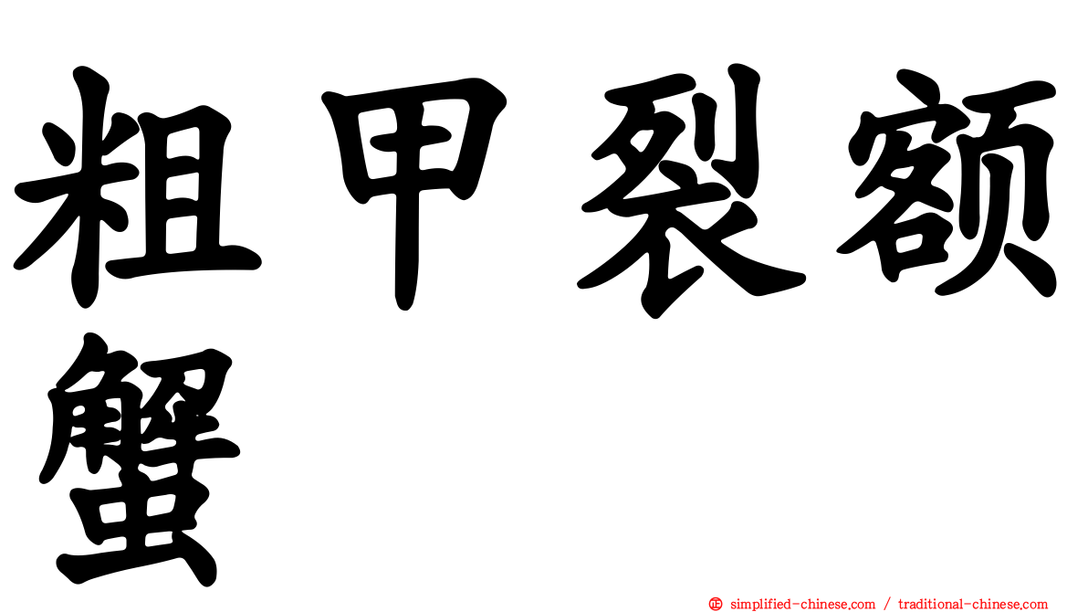 粗甲裂额蟹