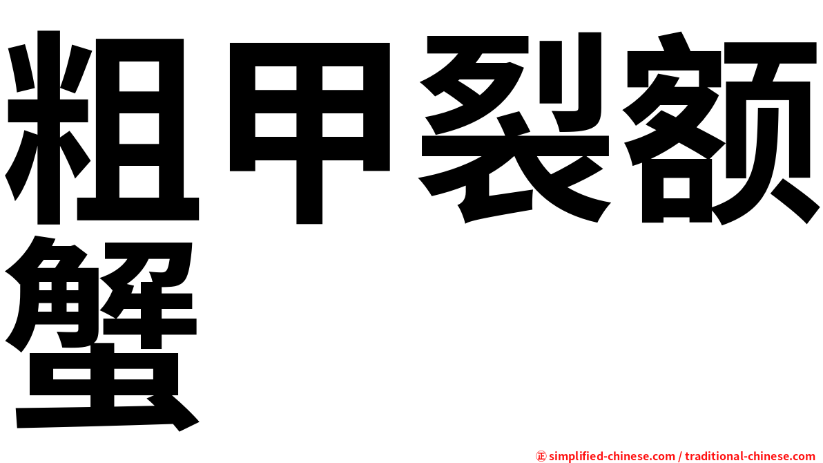 粗甲裂额蟹