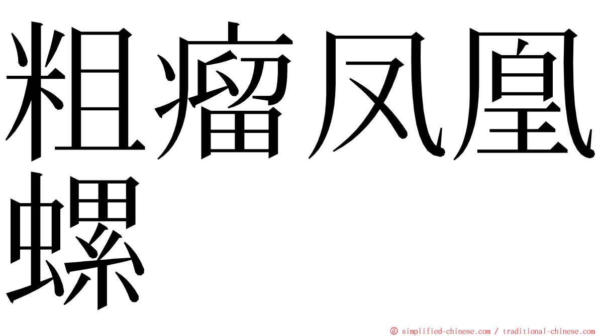 粗瘤凤凰螺 ming font