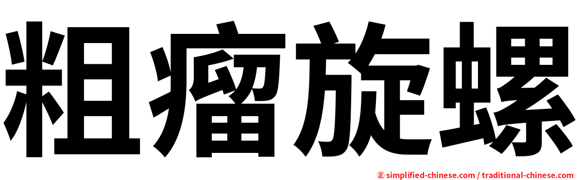 粗瘤旋螺