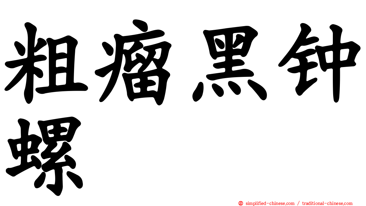 粗瘤黑钟螺