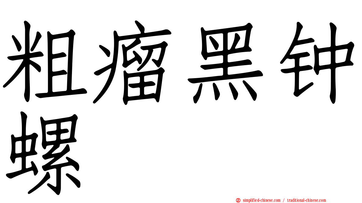 粗瘤黑钟螺