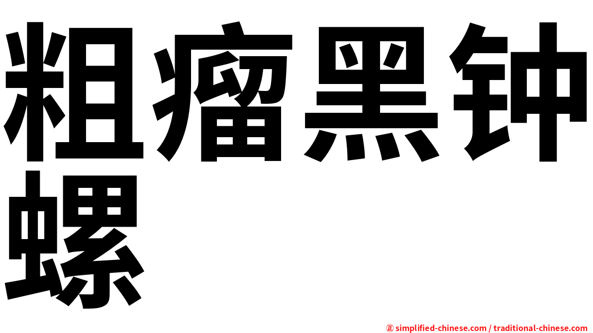 粗瘤黑钟螺