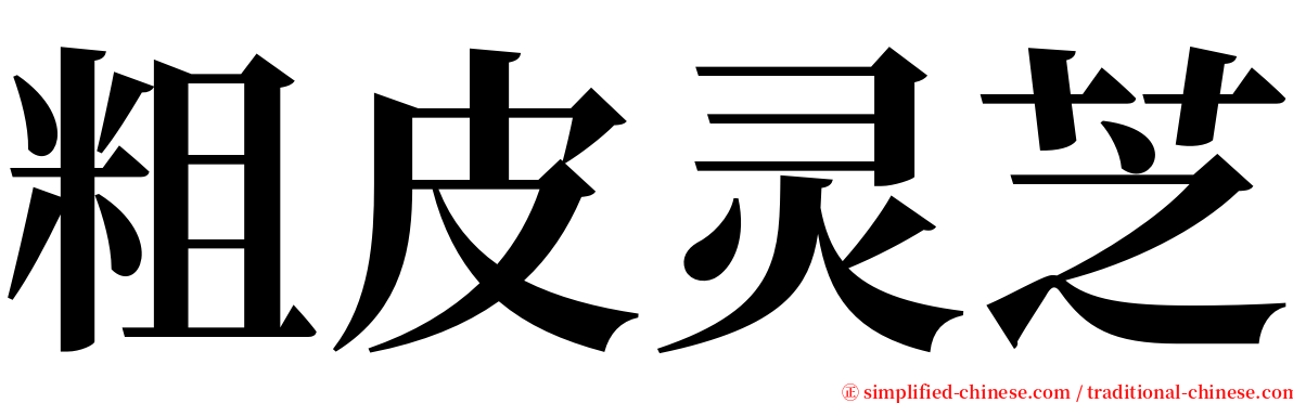 粗皮灵芝 serif font