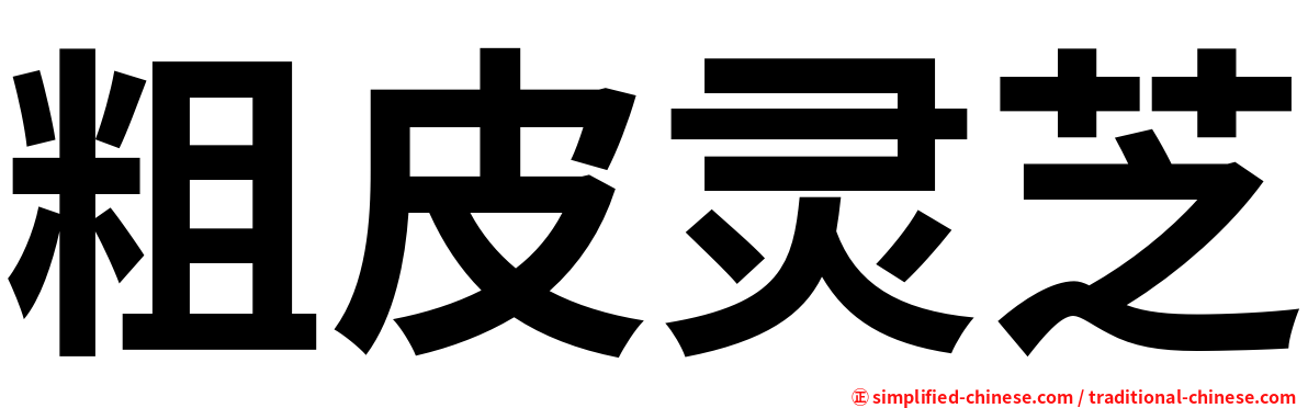 粗皮灵芝