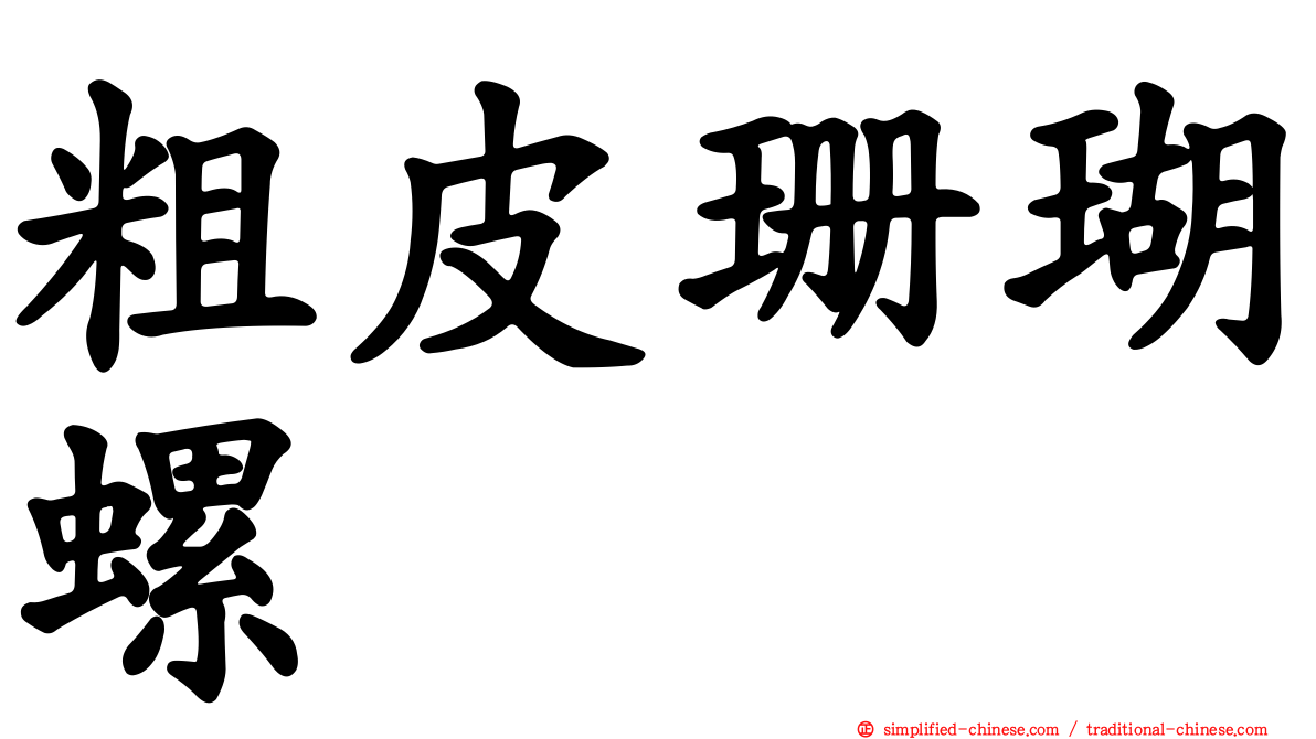粗皮珊瑚螺