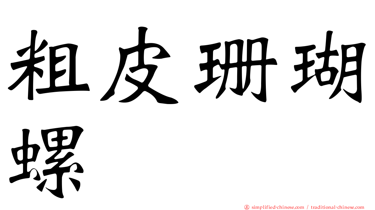 粗皮珊瑚螺