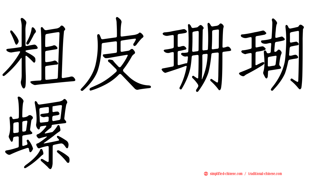 粗皮珊瑚螺
