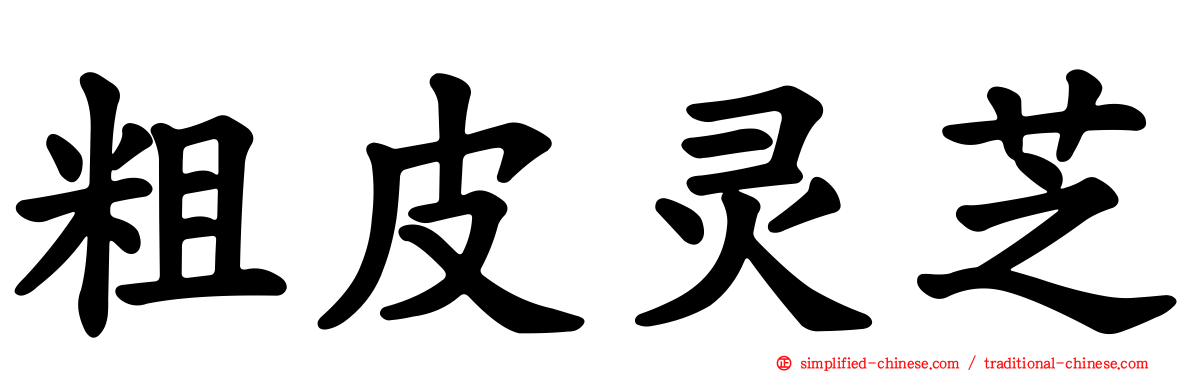 粗皮灵芝