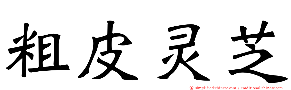 粗皮灵芝