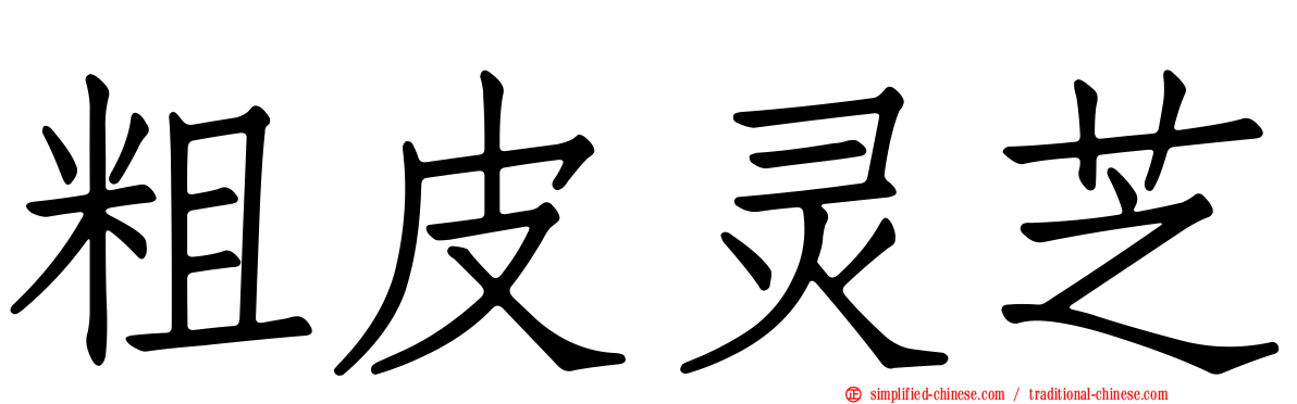 粗皮灵芝