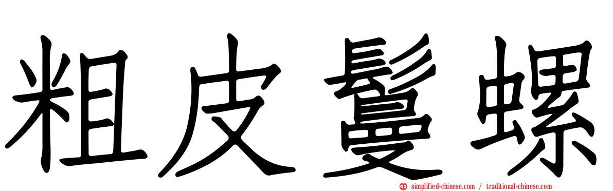 粗皮鬘螺