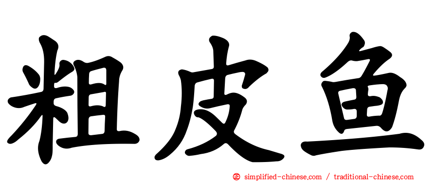 粗皮鱼