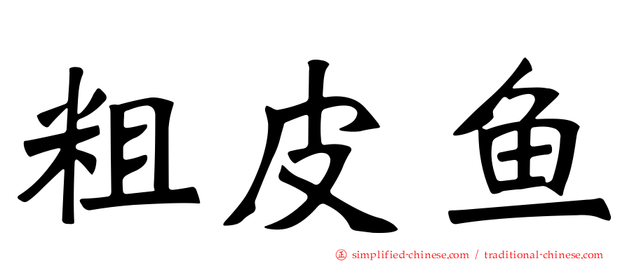 粗皮鱼