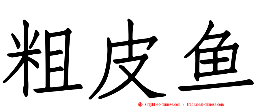 粗皮鱼