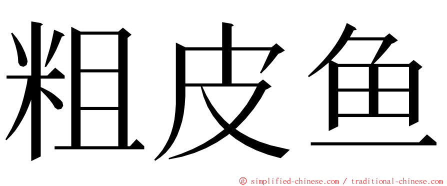 粗皮鱼 ming font