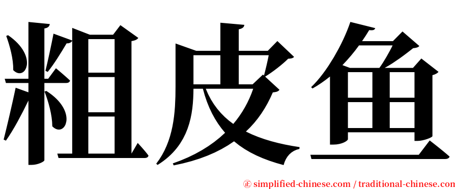 粗皮鱼 serif font