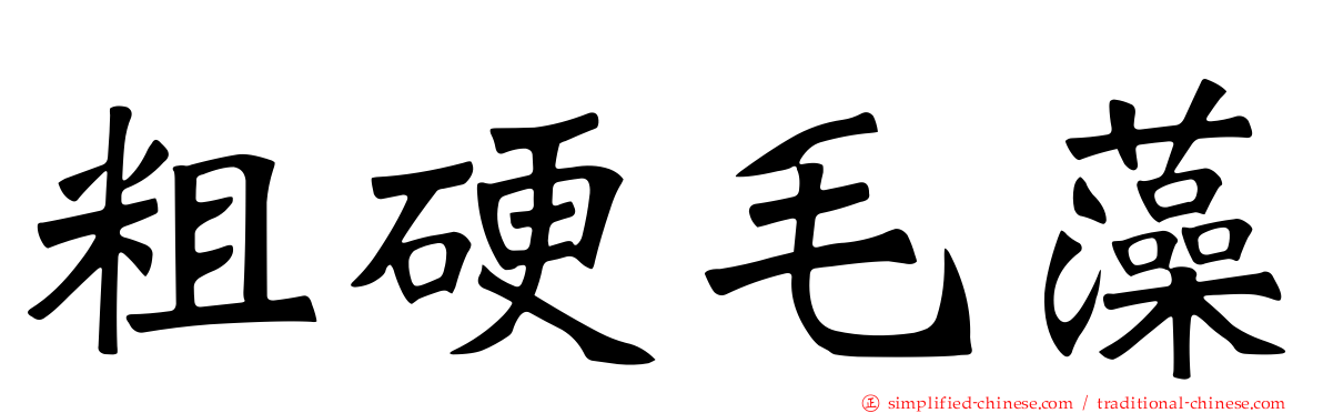 粗硬毛藻