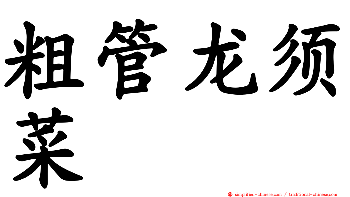 粗管龙须菜